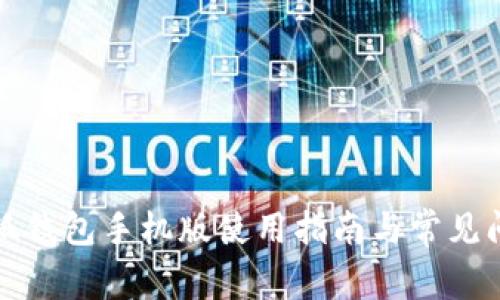 小狐钱包手机版使用指南与常见问题