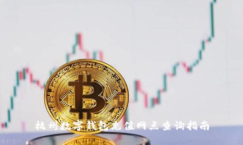 杭州数字钱包充值网点查询指南
