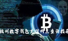 杭州数字钱包充值网点查