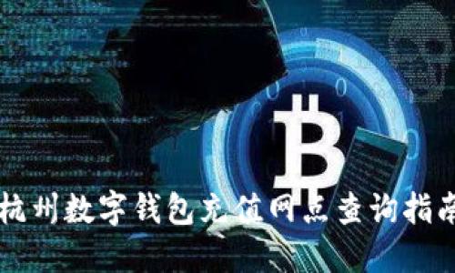 杭州数字钱包充值网点查询指南