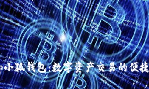 swap小狐钱包：数字资产交易的便捷选择
