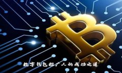 数字钱包推广人的成功之