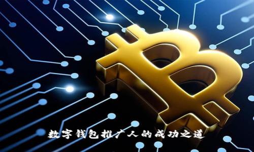 数字钱包推广人的成功之道