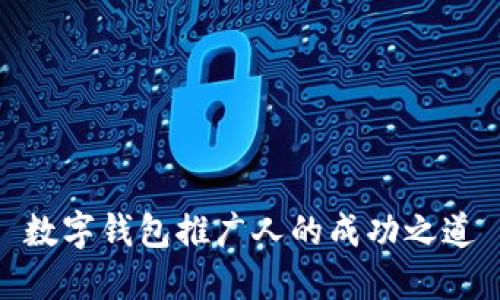 数字钱包推广人的成功之道