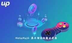 MetaMask 显示错误的解决方