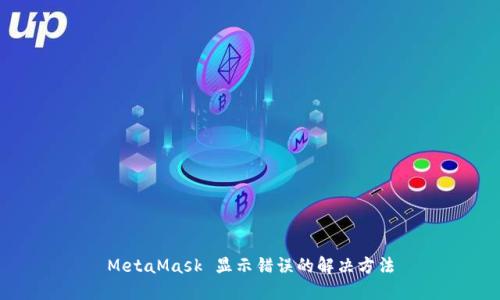 MetaMask 显示错误的解决方法