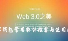 数字钱包常用软件推荐与
