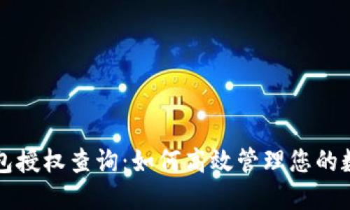 小狐钱包授权查询：如何高效管理您的数字资产