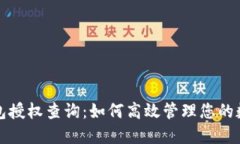 小狐钱包授权查询：如何