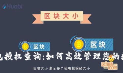 小狐钱包授权查询：如何高效管理您的数字资产