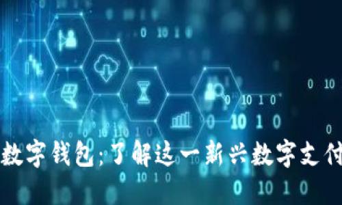 芒果数字钱包：了解这一新兴数字支付工具