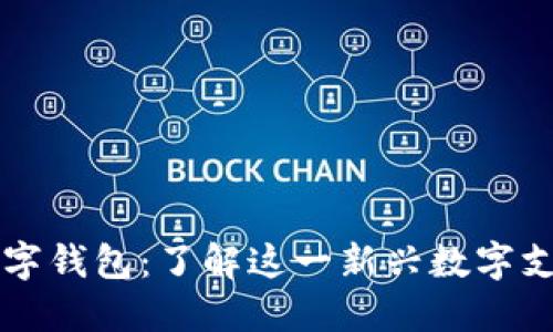 芒果数字钱包：了解这一新兴数字支付工具