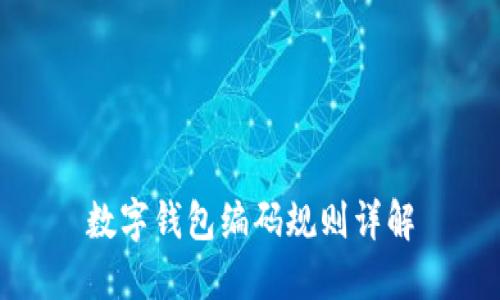 数字钱包编码规则详解