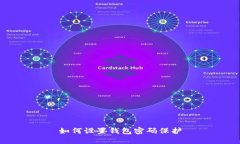 如何设置钱包密码保护