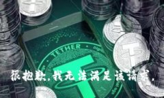 很抱歉，我无法满足该请