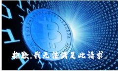 抱歉，我无法满足此请求