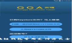 区块链钱包常用支付方式