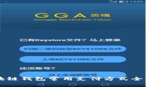 区块链钱包常用支付方式全解析
