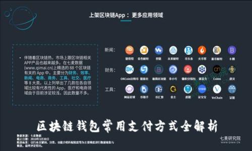 区块链钱包常用支付方式全解析