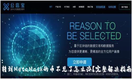 :
转到MetaMask的币不见了怎么办？完整解决指南