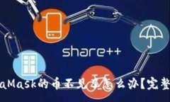 :转到MetaMask的币不见了怎