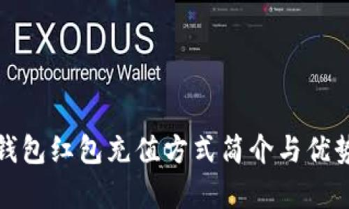 数字钱包红包充值方式简介与优势分析