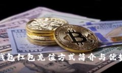 数字钱包红包充值方式简