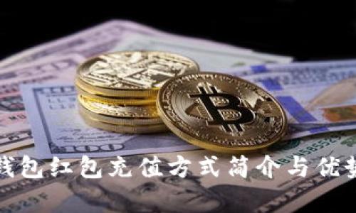 数字钱包红包充值方式简介与优势分析