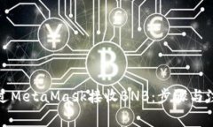如何通过MetaMask接收BNB：步