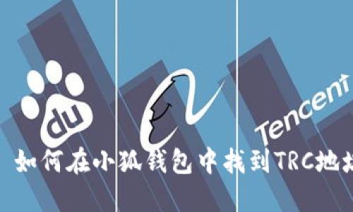 : 如何在小狐钱包中找到TRC地址