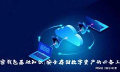 加密钱包基础知识：安全