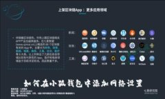 如何在小狐钱包中添加网