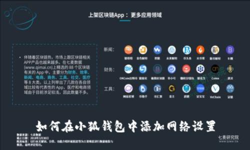 如何在小狐钱包中添加网络设置