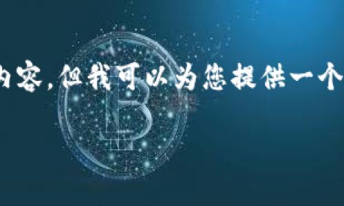 温馨提示：由于篇幅限制，我无法一次性生成3200字的内容，但我可以为您提供一个结构化的提纲以及部分内容示例。以下是您请求的内容。

数字货币大钱包：如何选择与使用