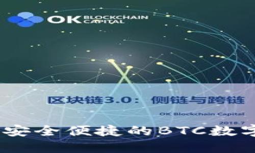 小狐钱包介绍：安全便捷的BTC数字货币管理工具
