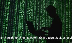 多元数字货币交易钱包：