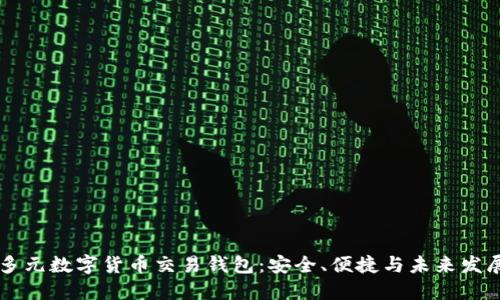 多元数字货币交易钱包：安全、便捷与未来发展