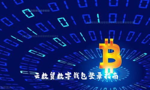 云数贸数字钱包登录指南