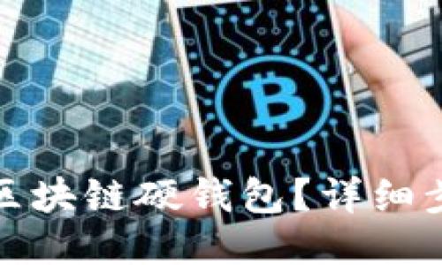 如何出售区块链硬钱包？详细步骤与策略
