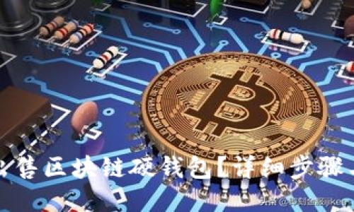 如何出售区块链硬钱包？详细步骤与策略