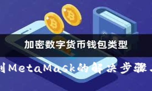 无法检测到MetaMask的解决步骤与常见问题