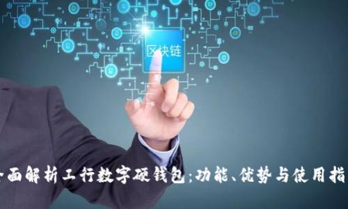 全面解析工行数字硬钱包：功能、优势与使用指南