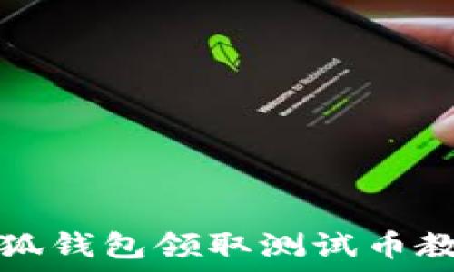  
小狐钱包领取测试币教程
