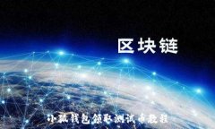  小狐钱包领取测试币教程