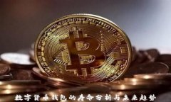 数字货币钱包的寿命分析