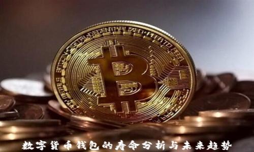 
数字货币钱包的寿命分析与未来趋势