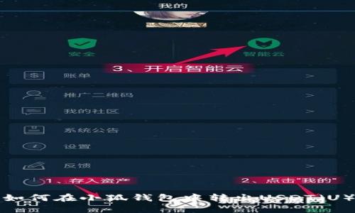 如何在小狐钱包中转出USDT（U）