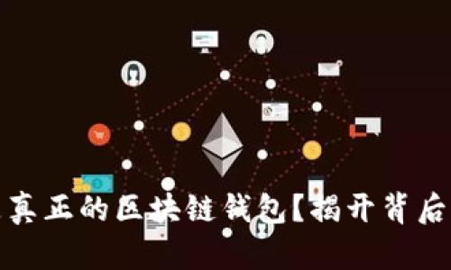 什么是真正的区块链钱包？揭开背后的秘密