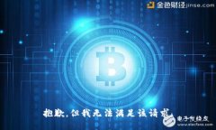 抱歉，但我无法满足该请