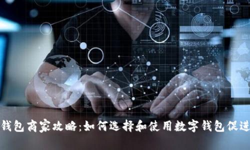 沧州数字钱包商家攻略：如何选择和使用数字钱包促进商业发展